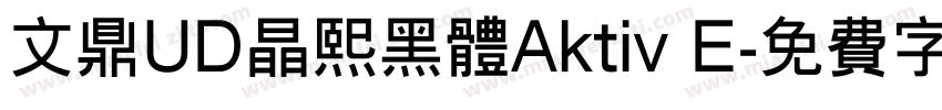 文鼎UD晶熙黑体Aktiv E字体转换